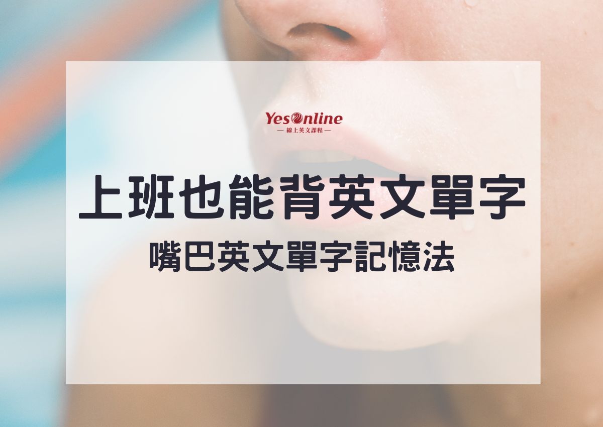 嘴巴英文單字