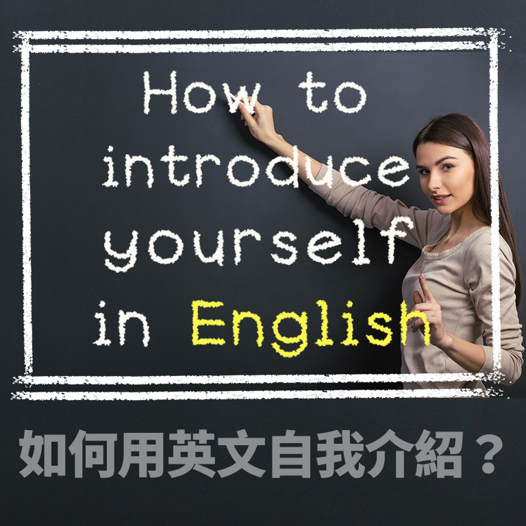 How to introduce yourself in English, 英文自我介紹範例, 大學生英文自我介紹, 英文自我介紹句子