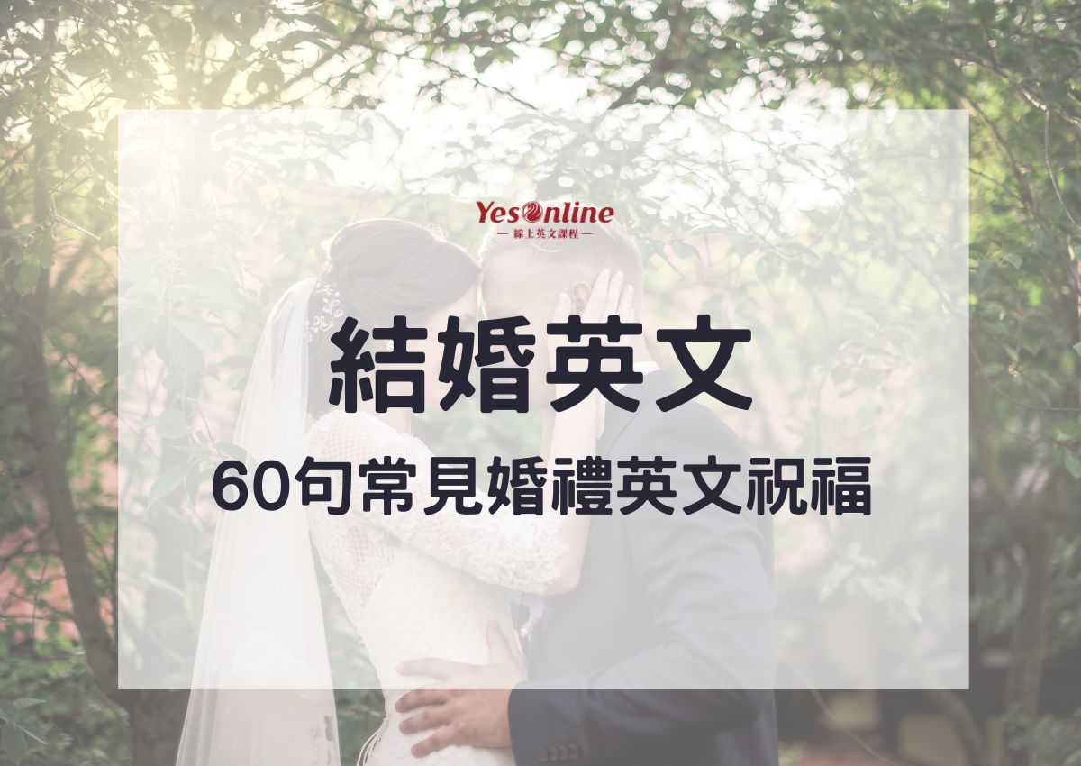 結婚英文