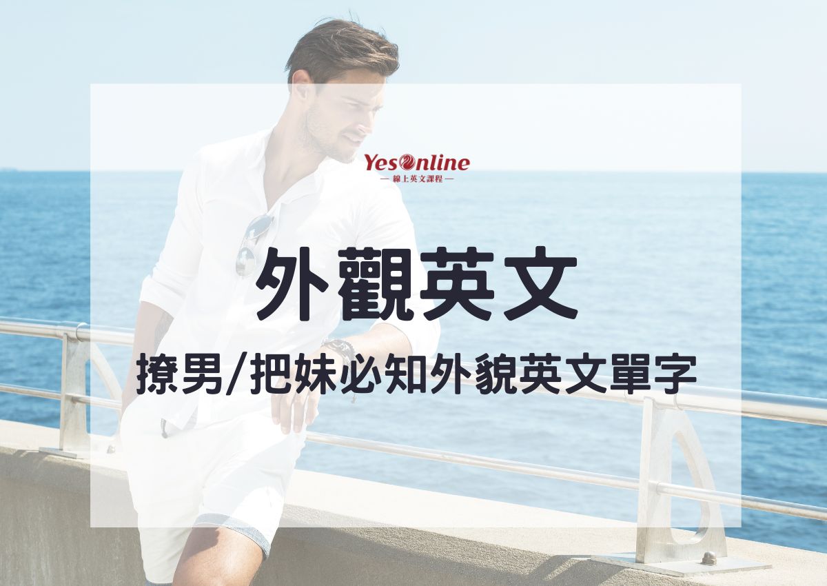 「帥哥」用英語怎麼說？ 喜歡帥哥必看！