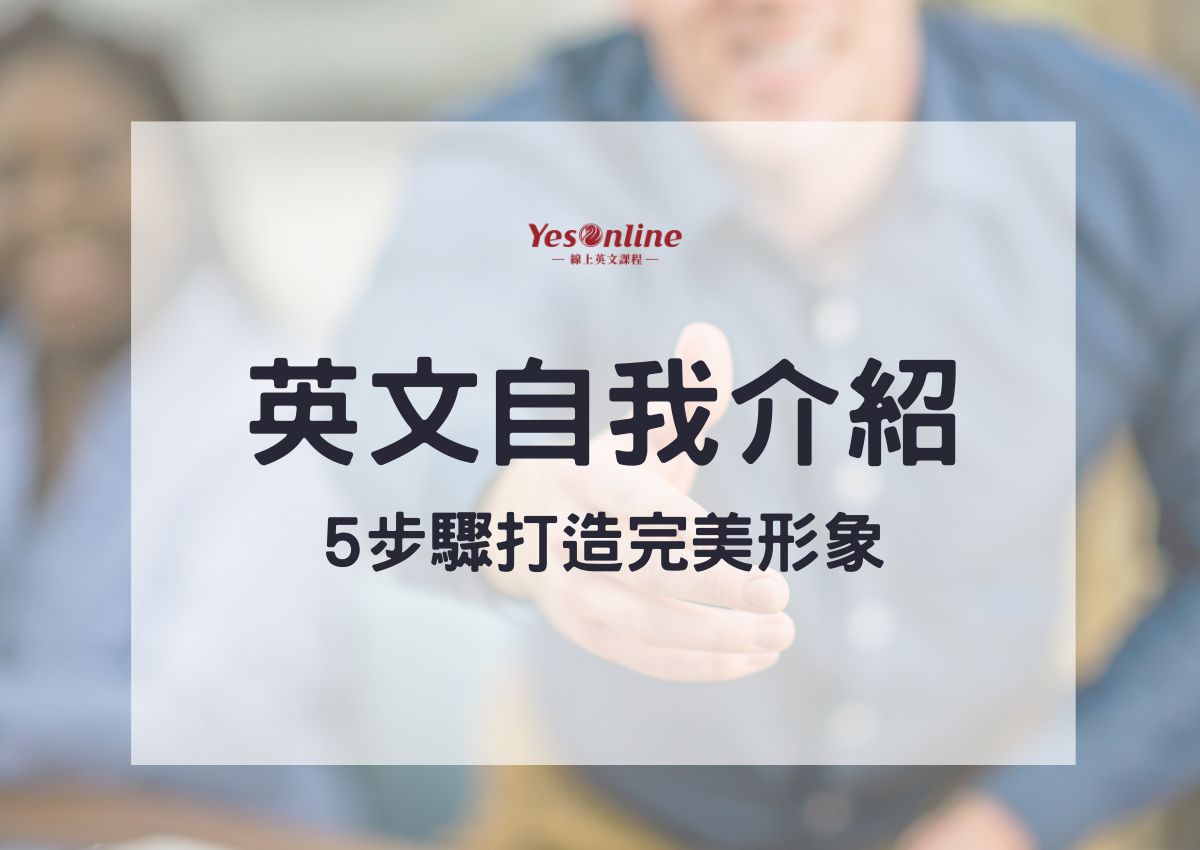 英文自我介紹