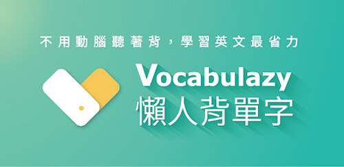 懶人背單字Vocabulazy：讓你「聽」到忘不了！