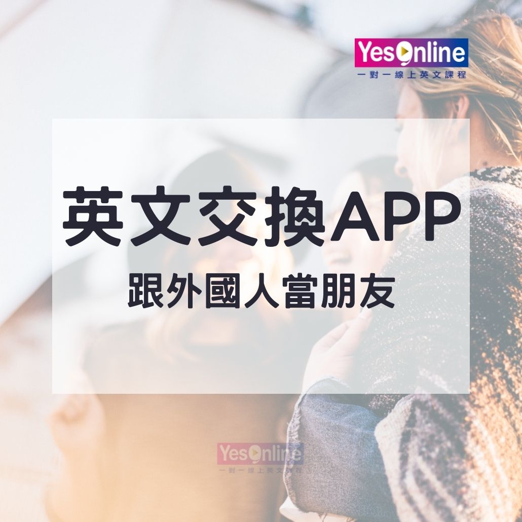 APP】英文如何自學-？教你如何輕鬆用英文順利交到外國朋友