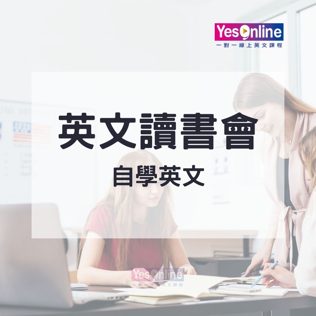 -–-一參加英語讀書會，一起進步的學英文方法！