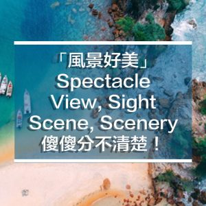 Spectacle, View, Sight, Scene, Scenery差異