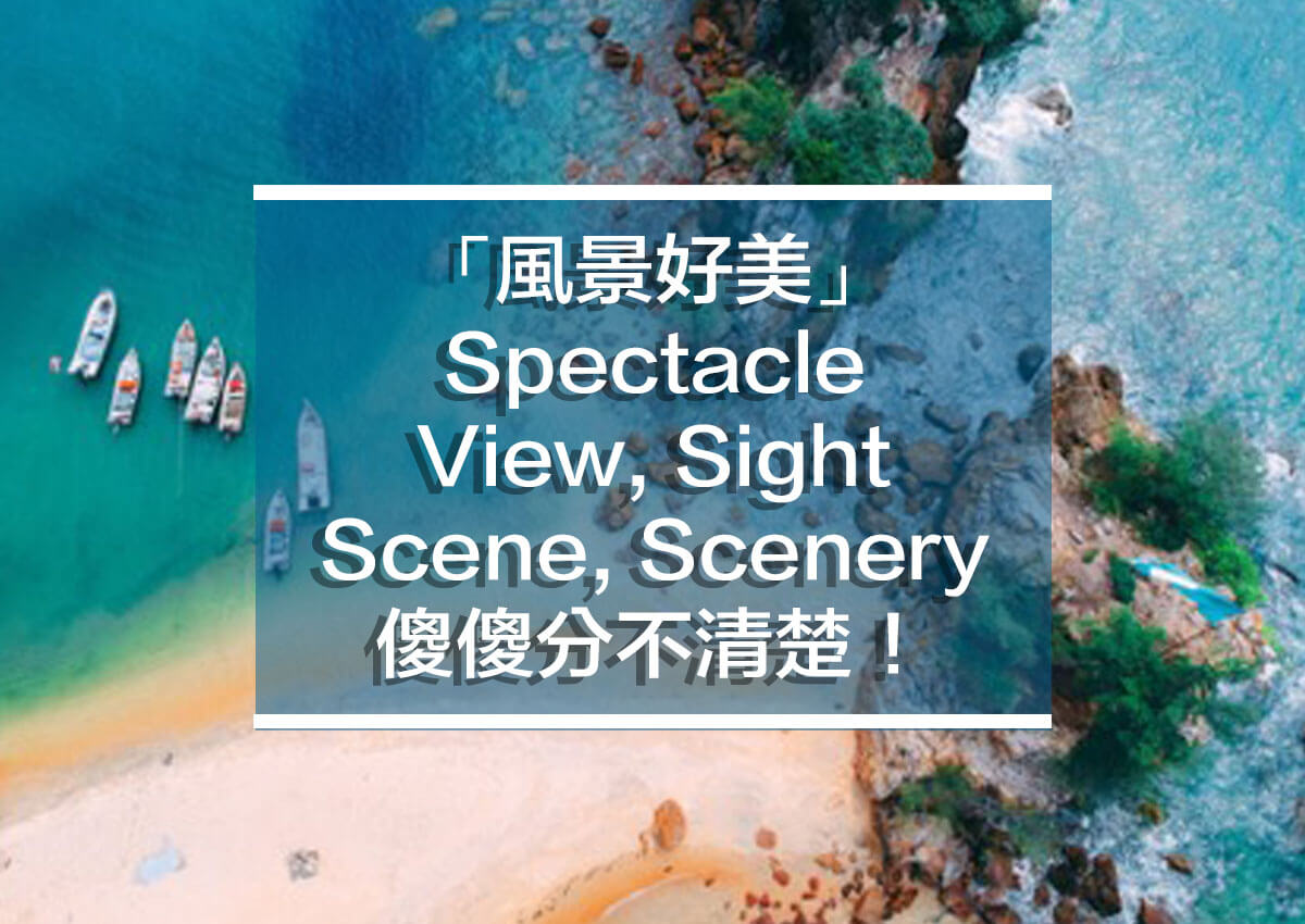 易混淆英文單字 風景英文view Scenery Sight 差在哪 讓你看到美麗景色不再當啞巴 Yesonline線上英文