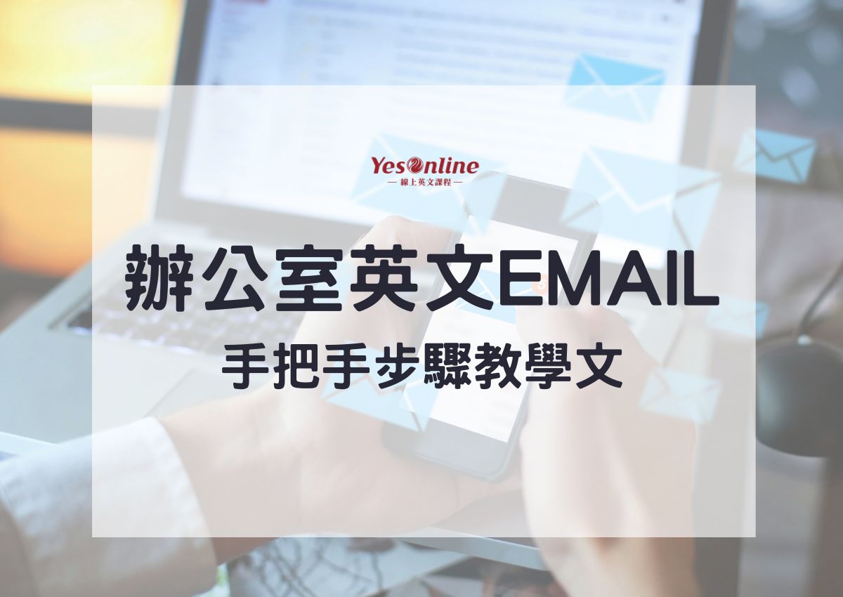 辦公室英文EMAIL