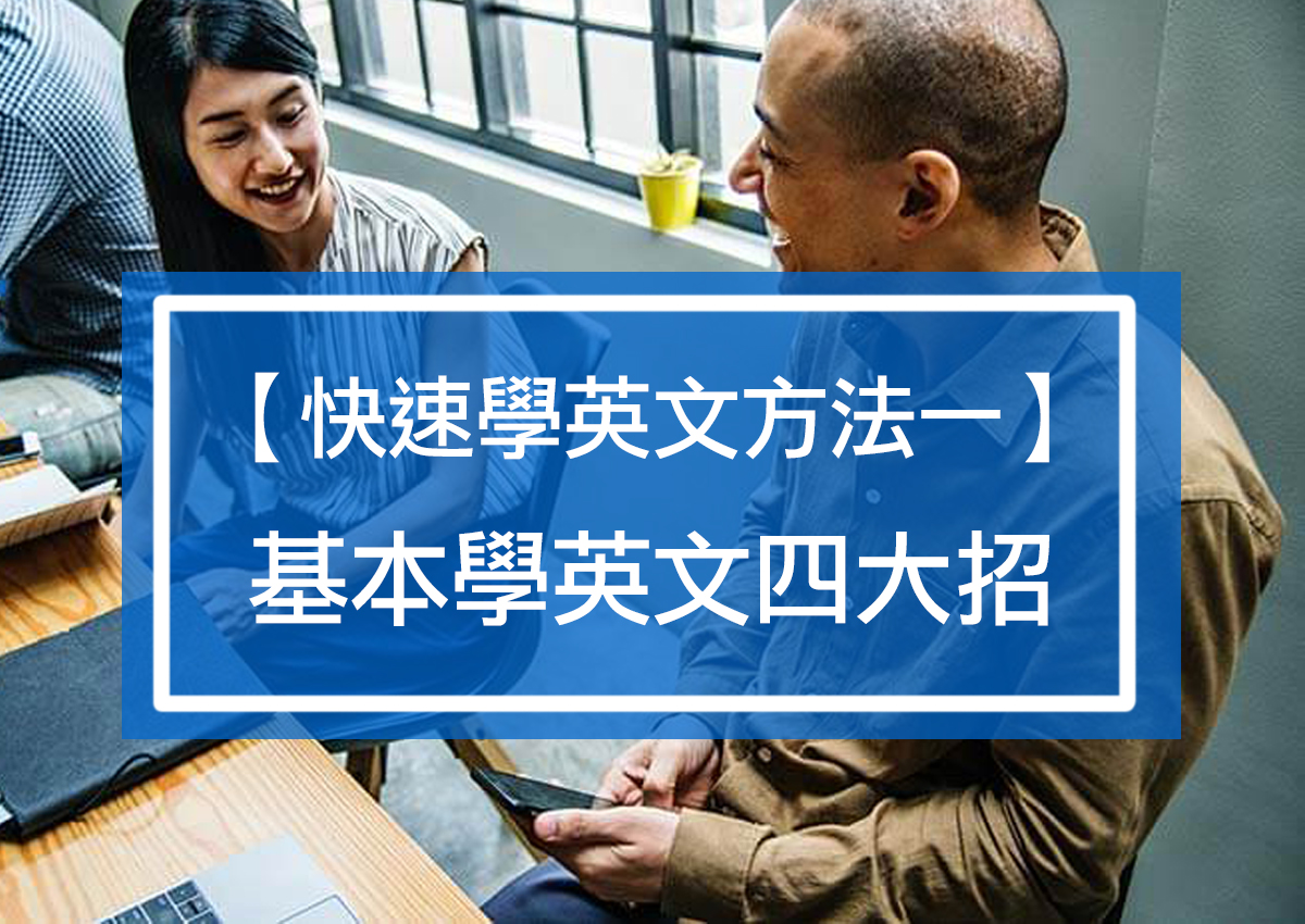 learn-english-online-a01-2-線上英文, 生活英文, 商業英文, 英文家教, 線上英文教學, 線上英文學習,  線上英文課程, 英文線上教學, 一對一線上英文教學, 一對一線上英語教學, 商業英文, 商用英文,  生活英文, 青少年英文, 兒童英文, 旅遊英文, 英文會話, 多益 Toeic, 雅思, 全民英檢, ESL