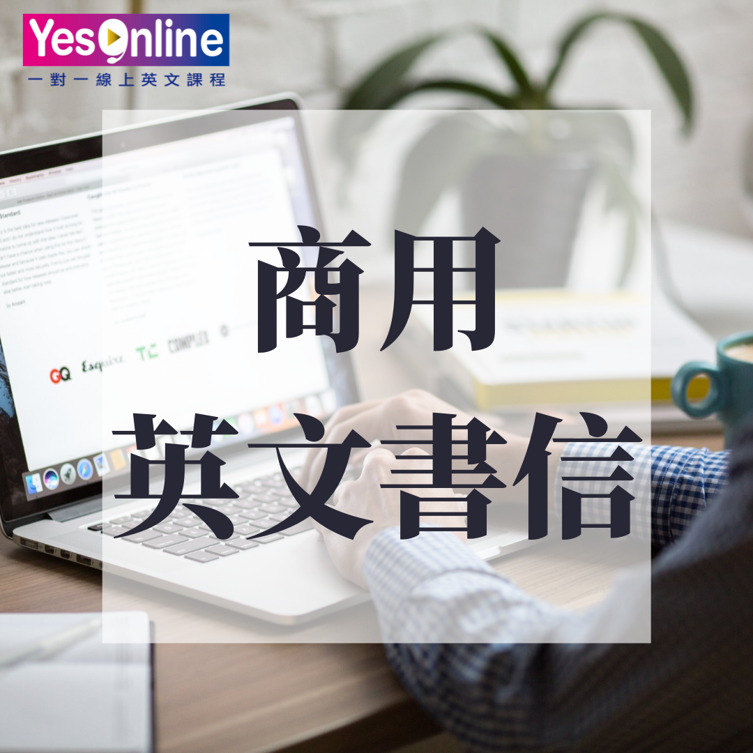 商用英文書信