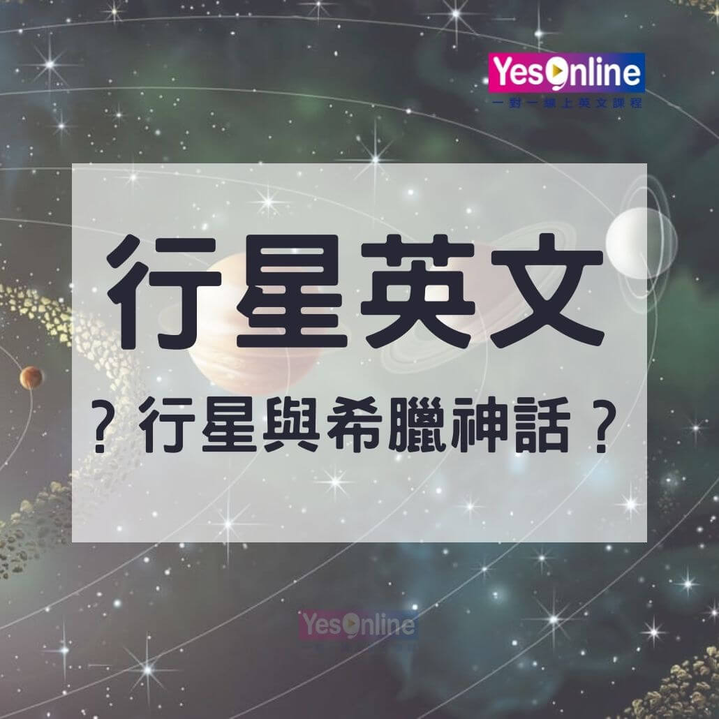 【行星英文】有趣的英文名字－你知道八大行星的英文名字跟希臘神話有關嗎？