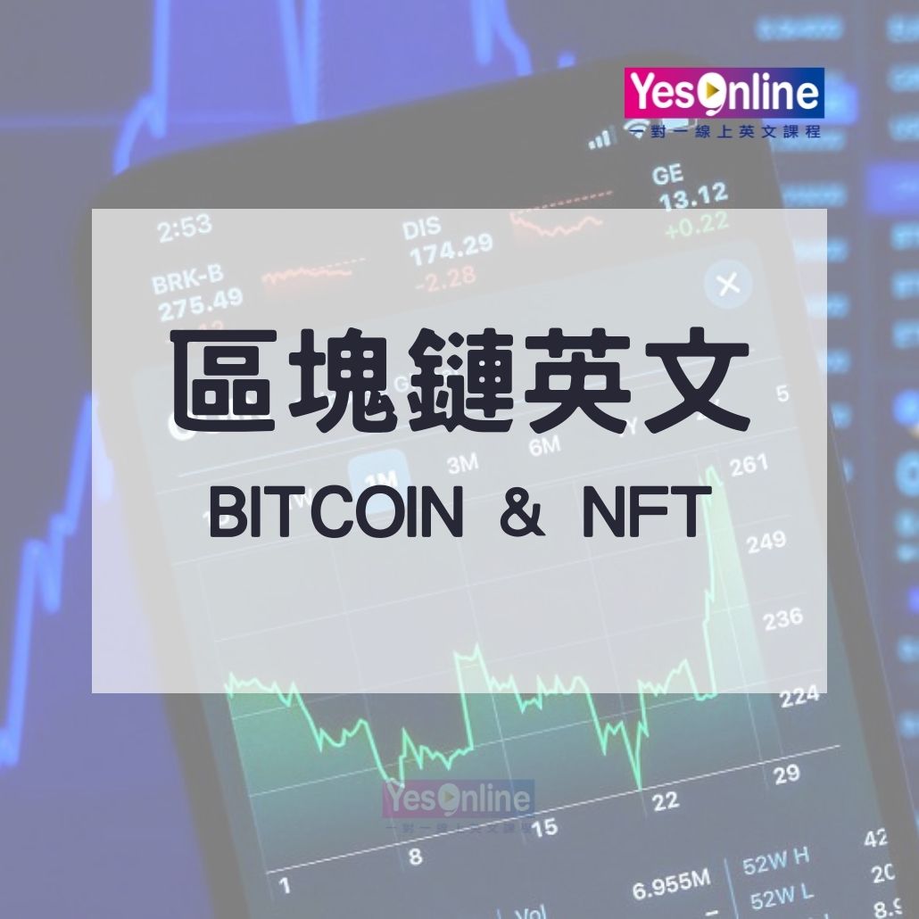 區塊鏈英文 10個必懂幣圈英文單字 教你看懂加密貨幣 Nft 虛擬貨幣英文 Yesonline線上英文