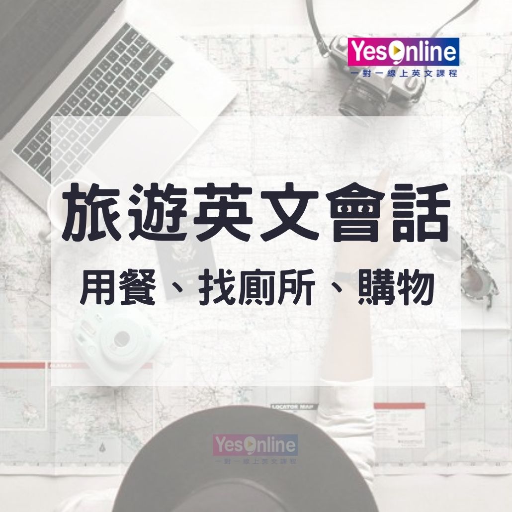 3大情境、80句旅遊英文會話總整理，讓你出國不用靠手機翻譯