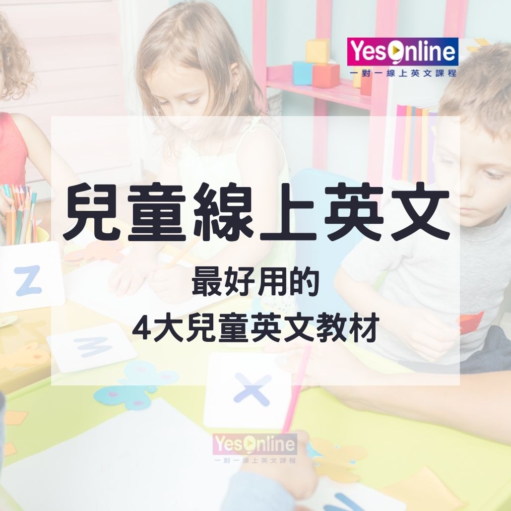 【兒童線上英文】最好用的4大兒童英文教材，及免費兒童英文學習網站推薦