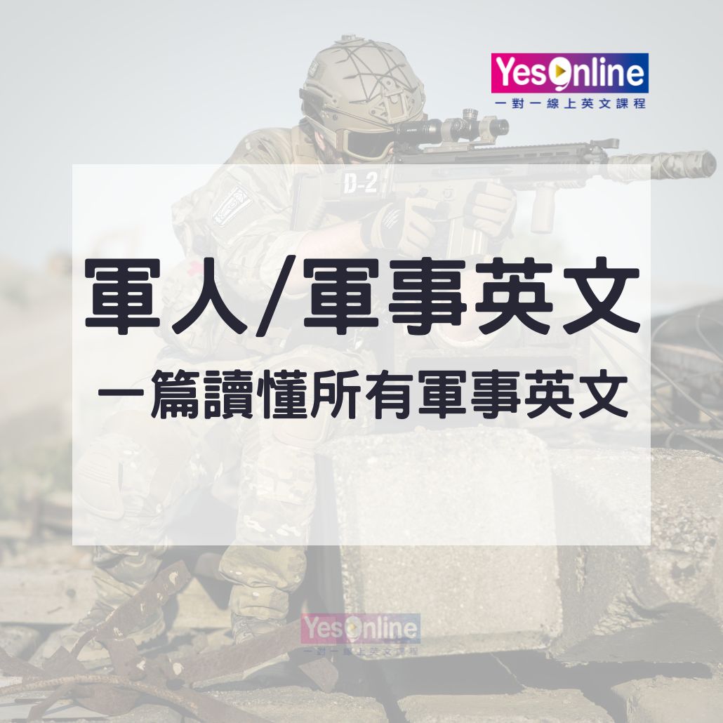 26個字母代表的軍事英文代號是什麼？軍人專用的英文溝通術語？一篇讀懂所有軍事英文！-1