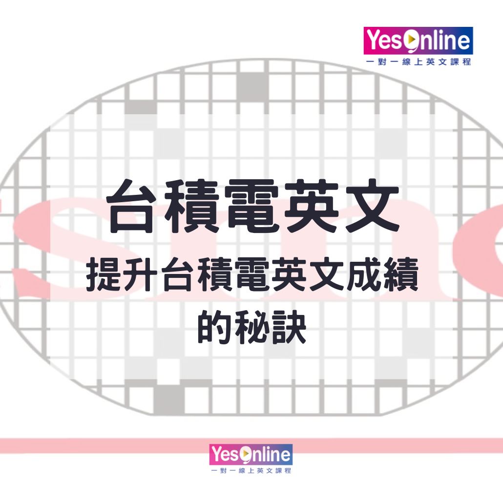 台積電英文全名怎麼說 想進半導體產業 教你如何提升台積電英文測驗 面試成績 附練習總整理 Yesonline線上英文