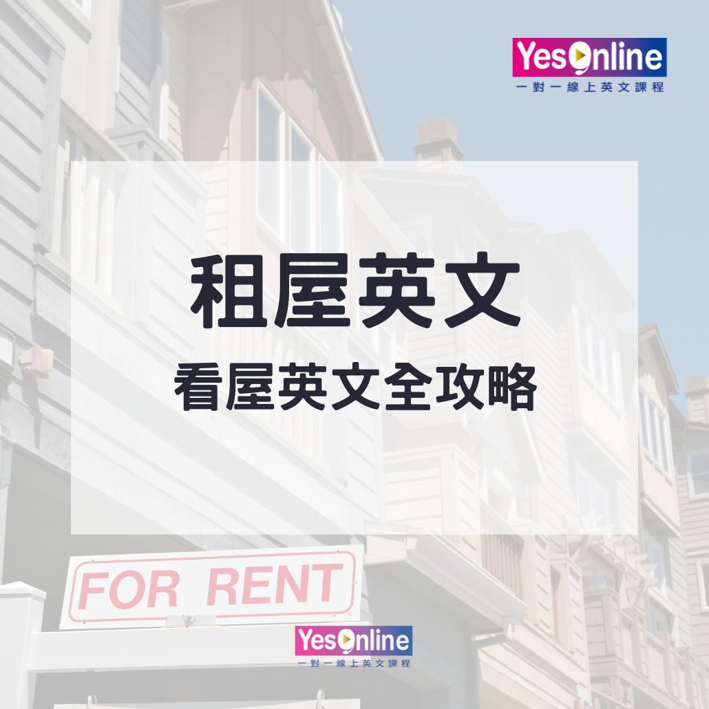 Apartment、Condo、House差在哪？看屋英文全攻略-1