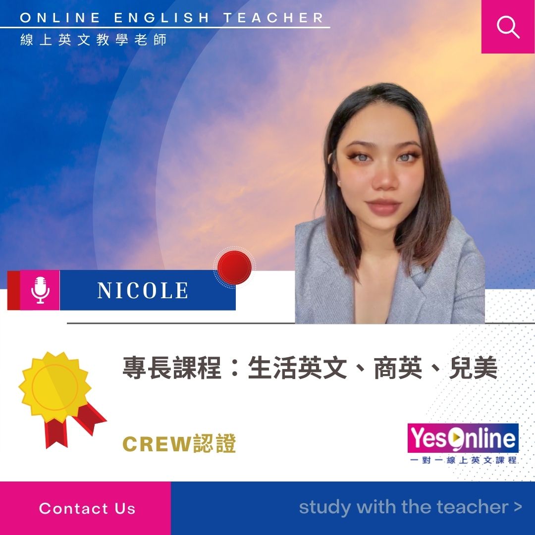 Nicole｜YesOnline線上英文教學老師