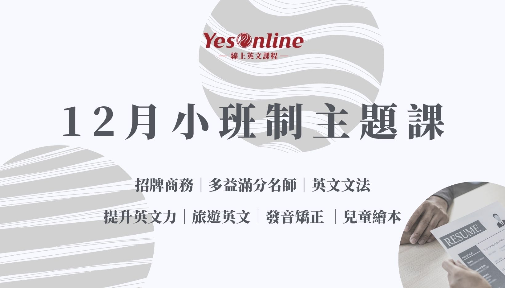 YesOnline 12月小班制主題課