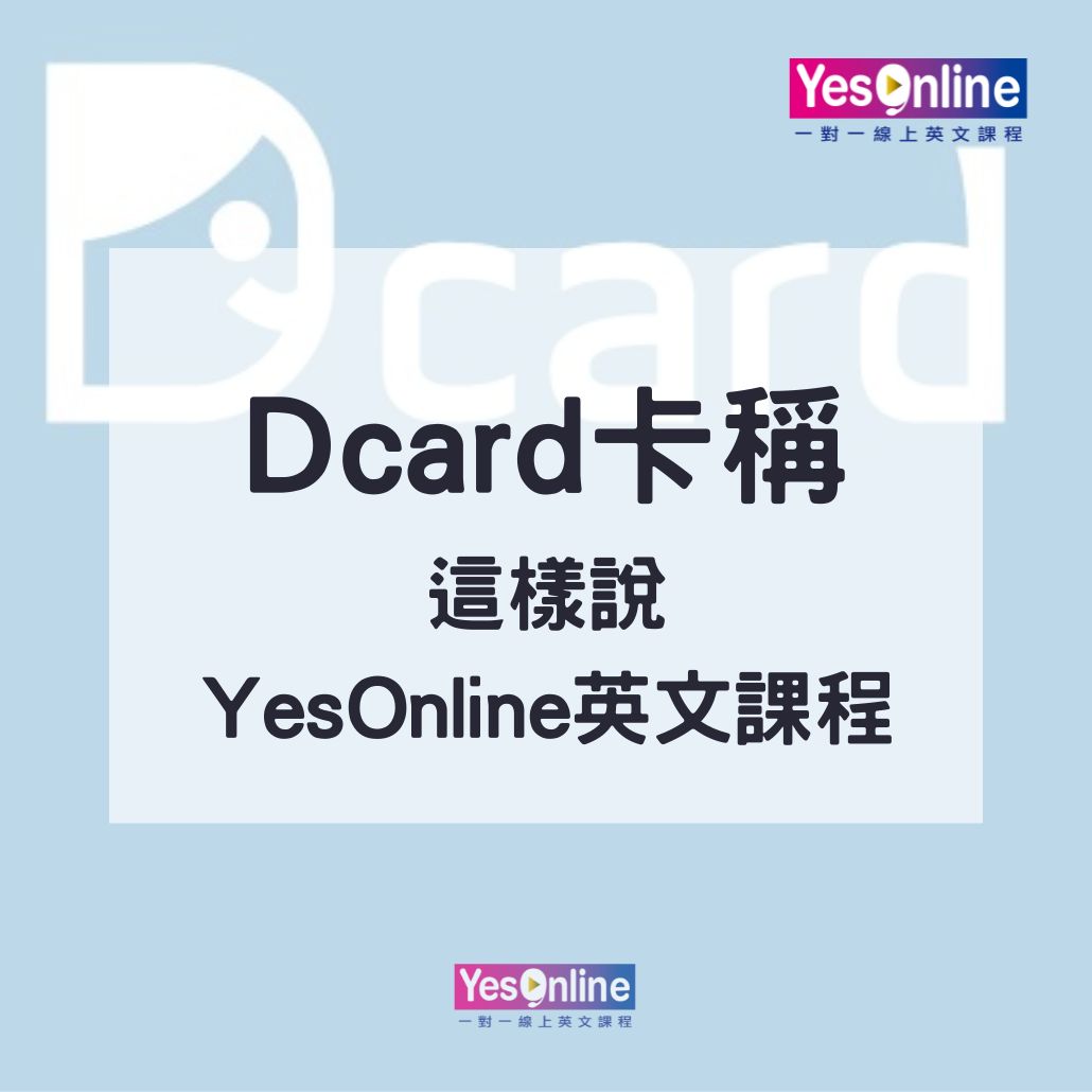 YesOnline評價推薦大集合－搜尋英文課程Dcard，了解卡稱的真實想法！1