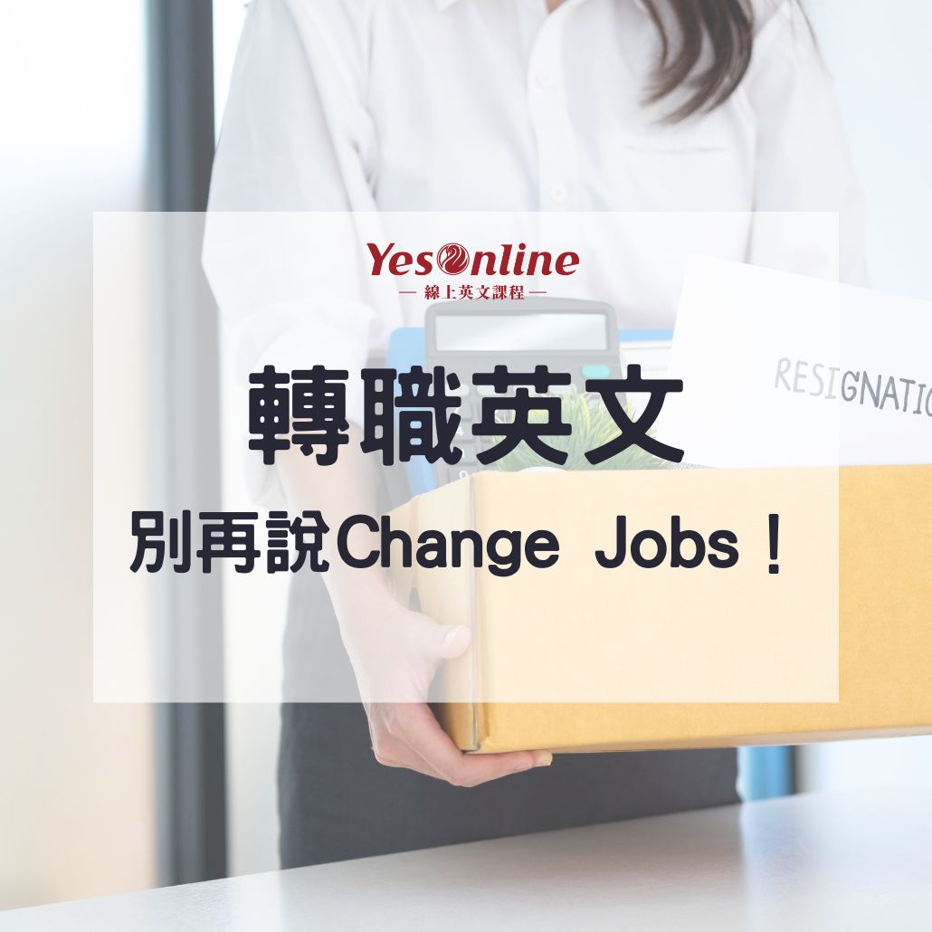 Change-Jobs」了！