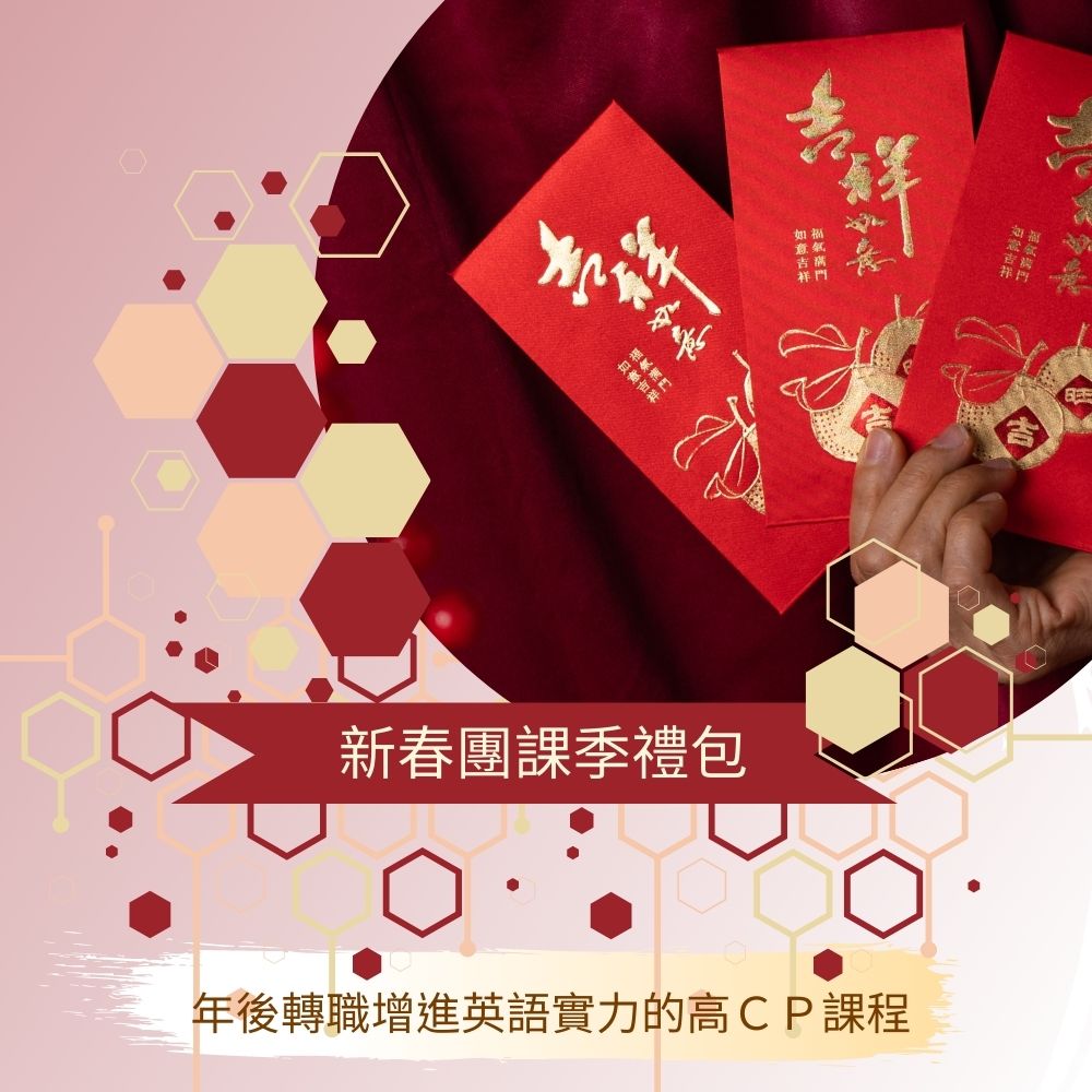 新春團課季禮包-1