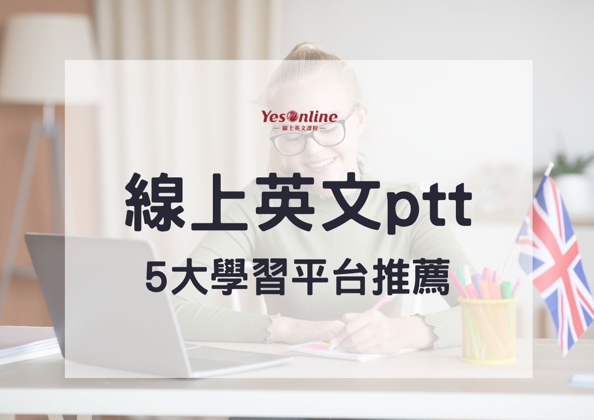 線上英文ptt