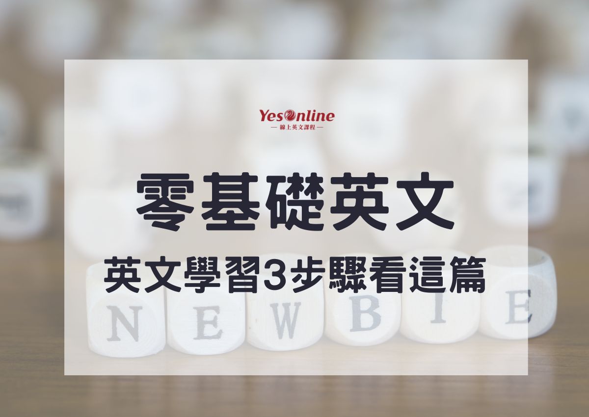 零基礎英文