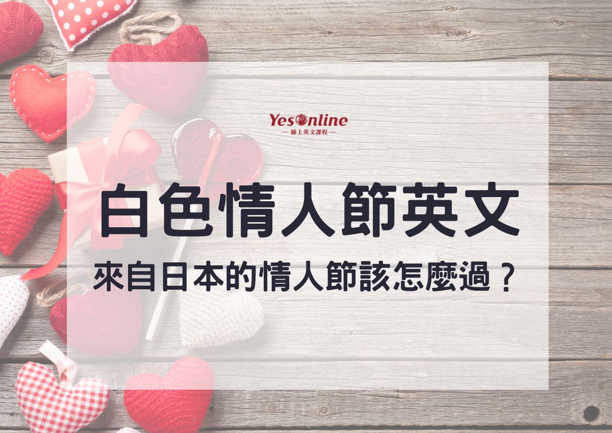 73+ 图片 情人 節 新的 43 白色情人節英文—來自日本的3/14情人節該怎麼過?一起來學相關單字和句子! – YesOnline線上英文