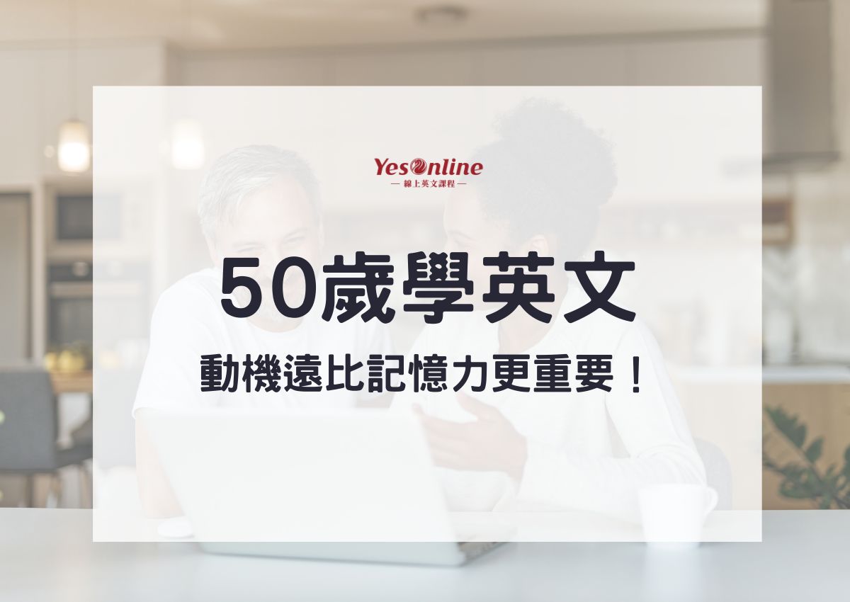 50歲學英文