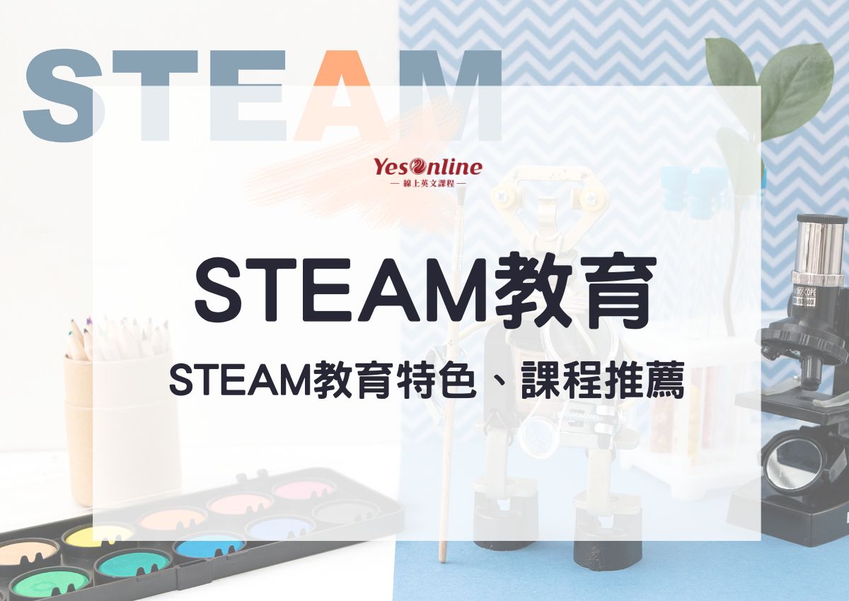 STEAM教育