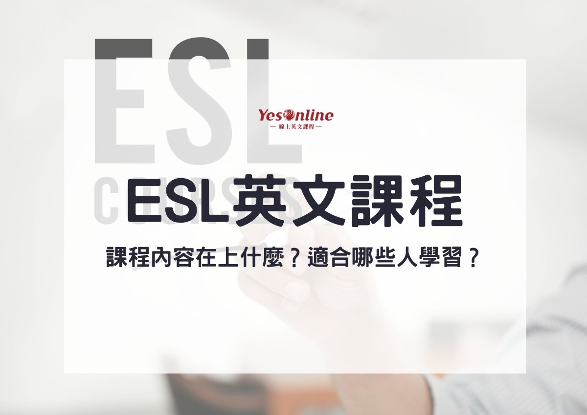 ESL英文