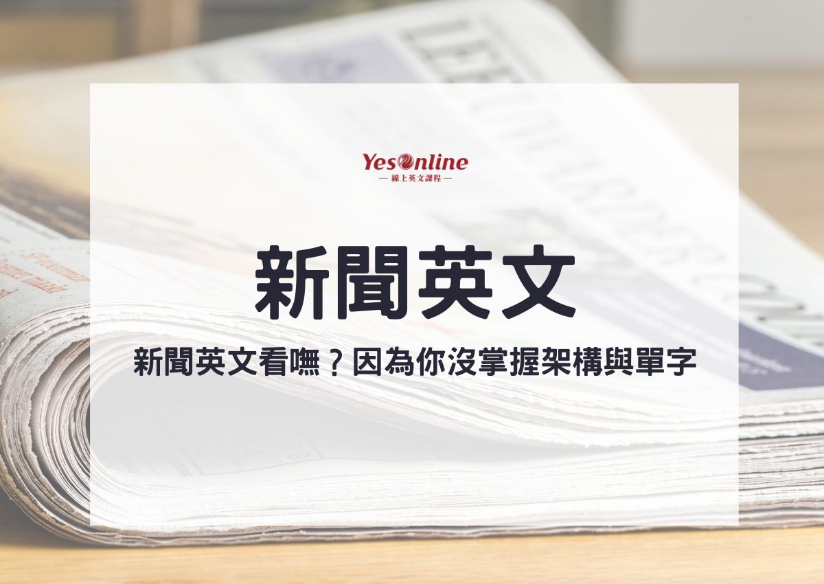 新聞英文