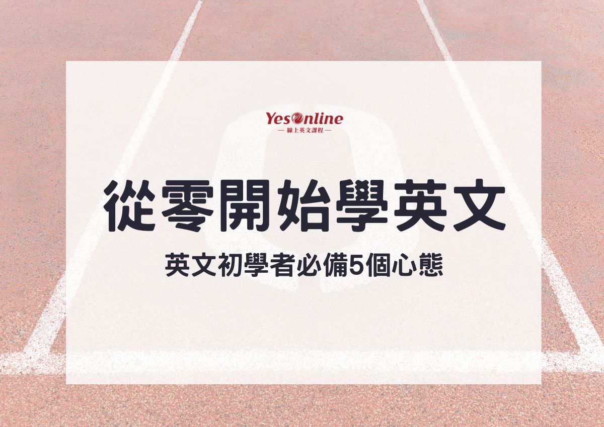 免費線上學英文課程,從零開始輕鬆學英語