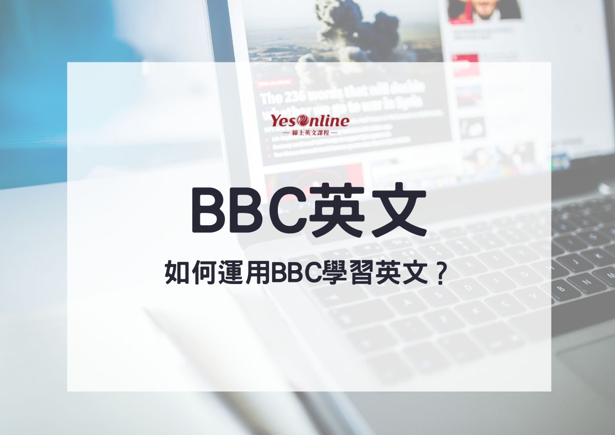 bbc英文學習網適合你嗎?優缺點分析報你知!