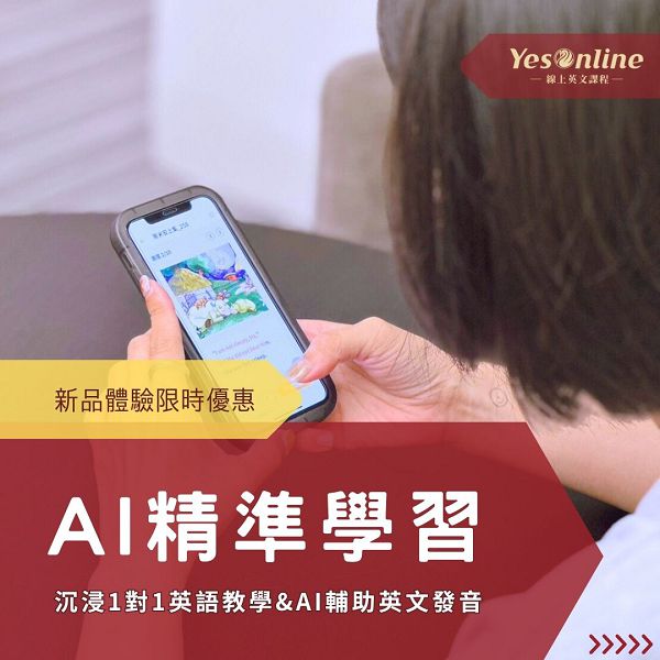 YesOnline新品AI英文學習．限時體驗方案