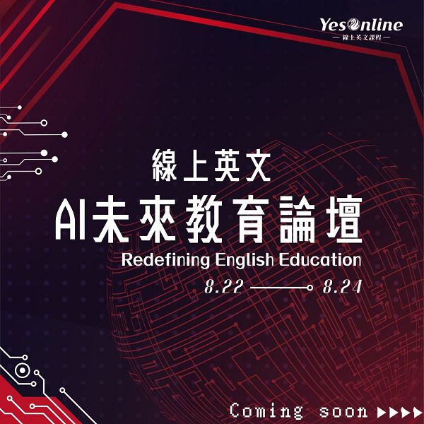 線上英文AI未來教育論壇