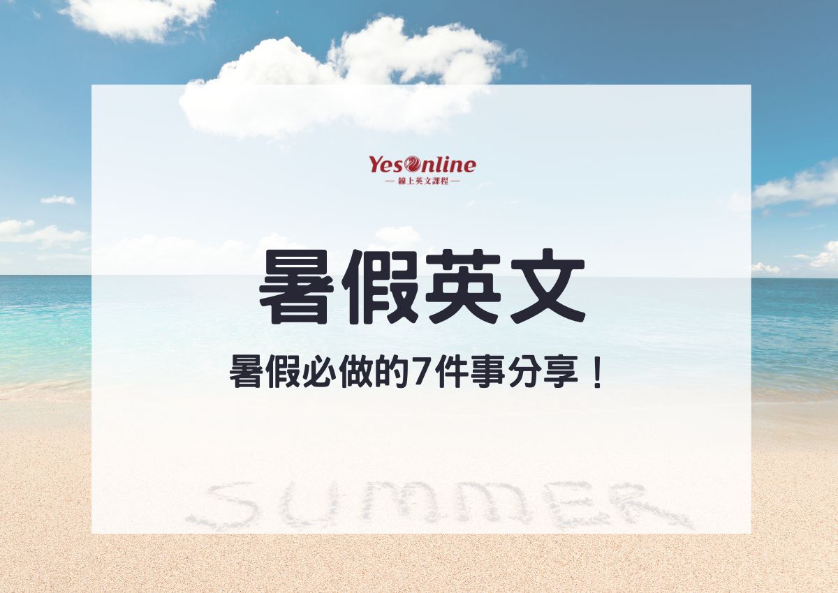 夏天馬上就要來了!介紹與夏天有關的英語表達!