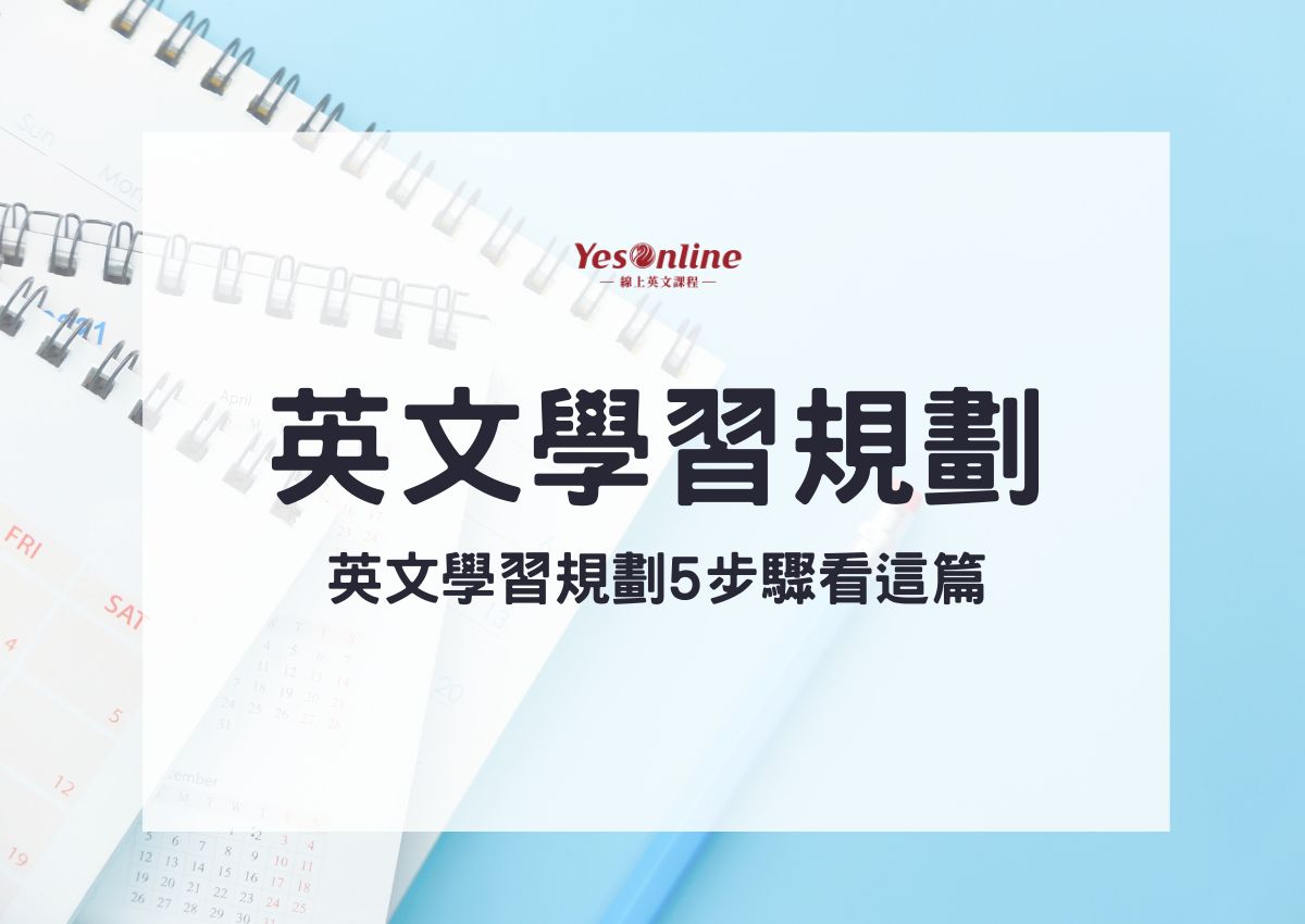 免費線上學英文課程，從零開始輕鬆學英語