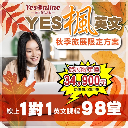 1120824_新飛_秋季旅展-線上英文方案v2