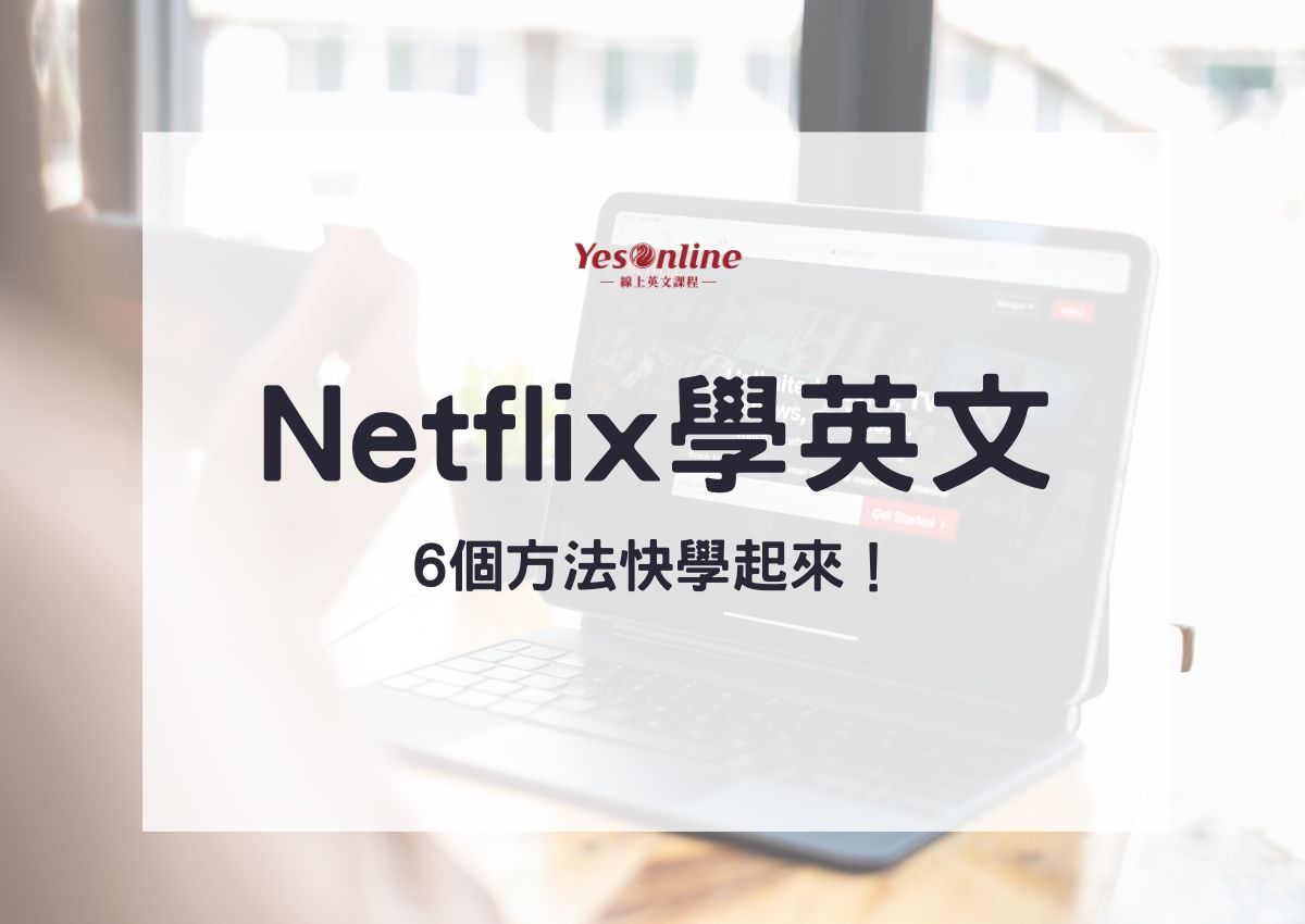 Netflix學英文