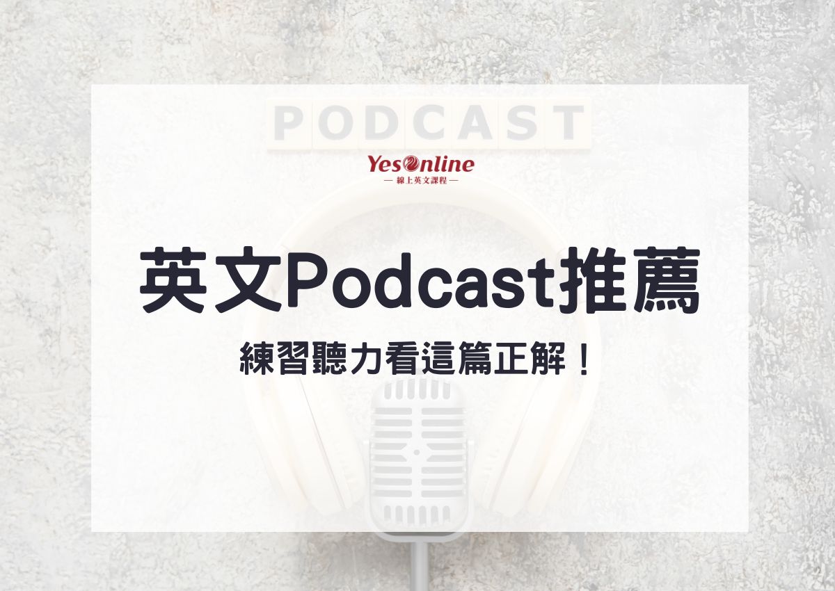 英文Podcast推薦