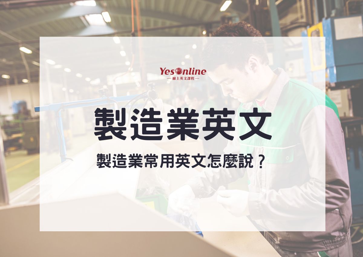 製造業英文