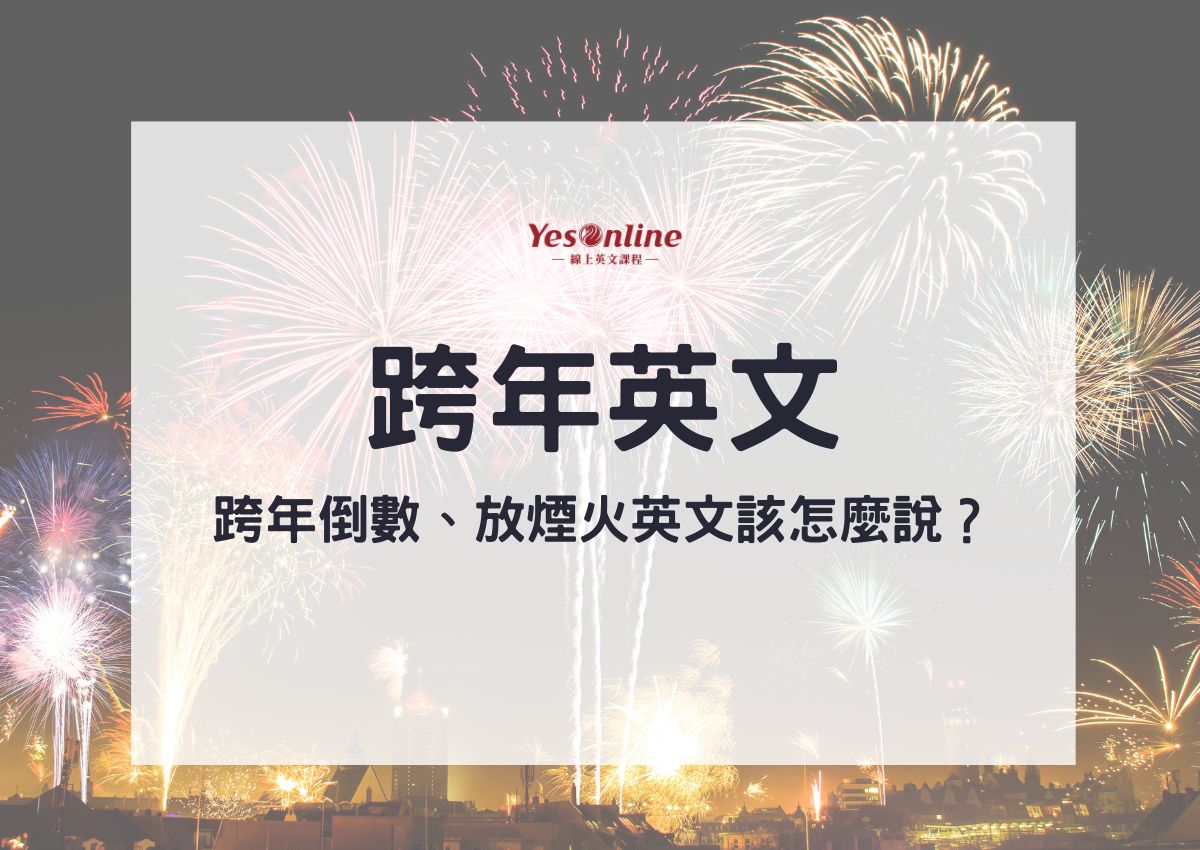 跨年英文