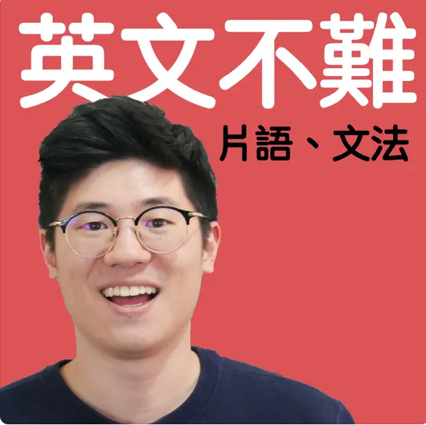 Kevin 英文不難