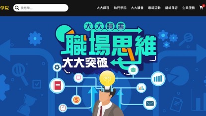 企業課程推薦 大大學院