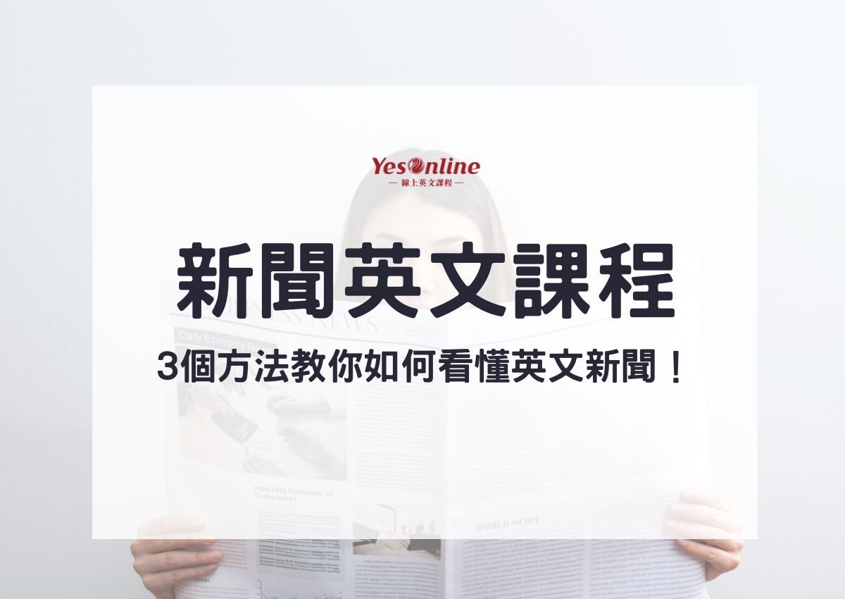 新聞英文課程