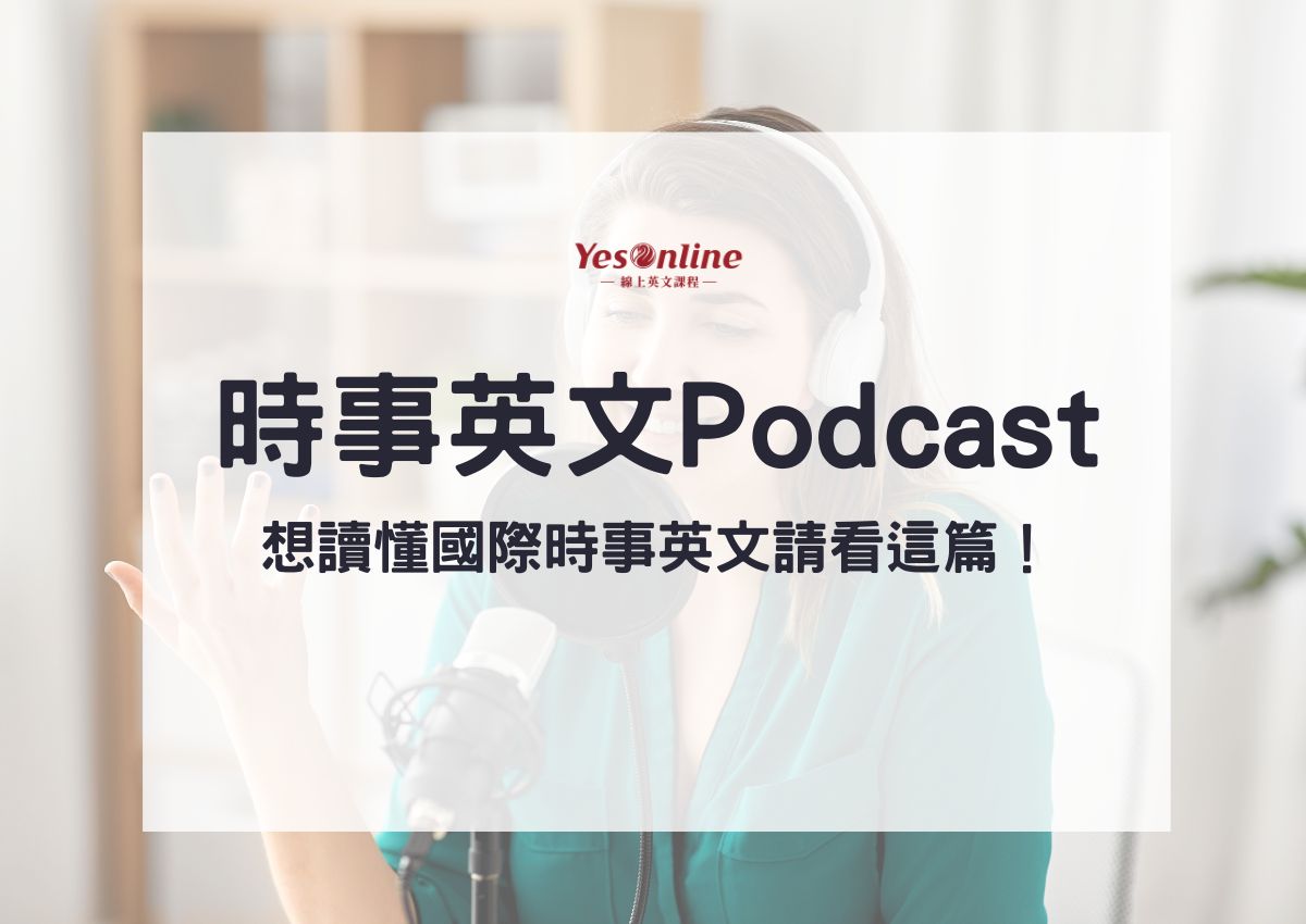 時事英文Podcast