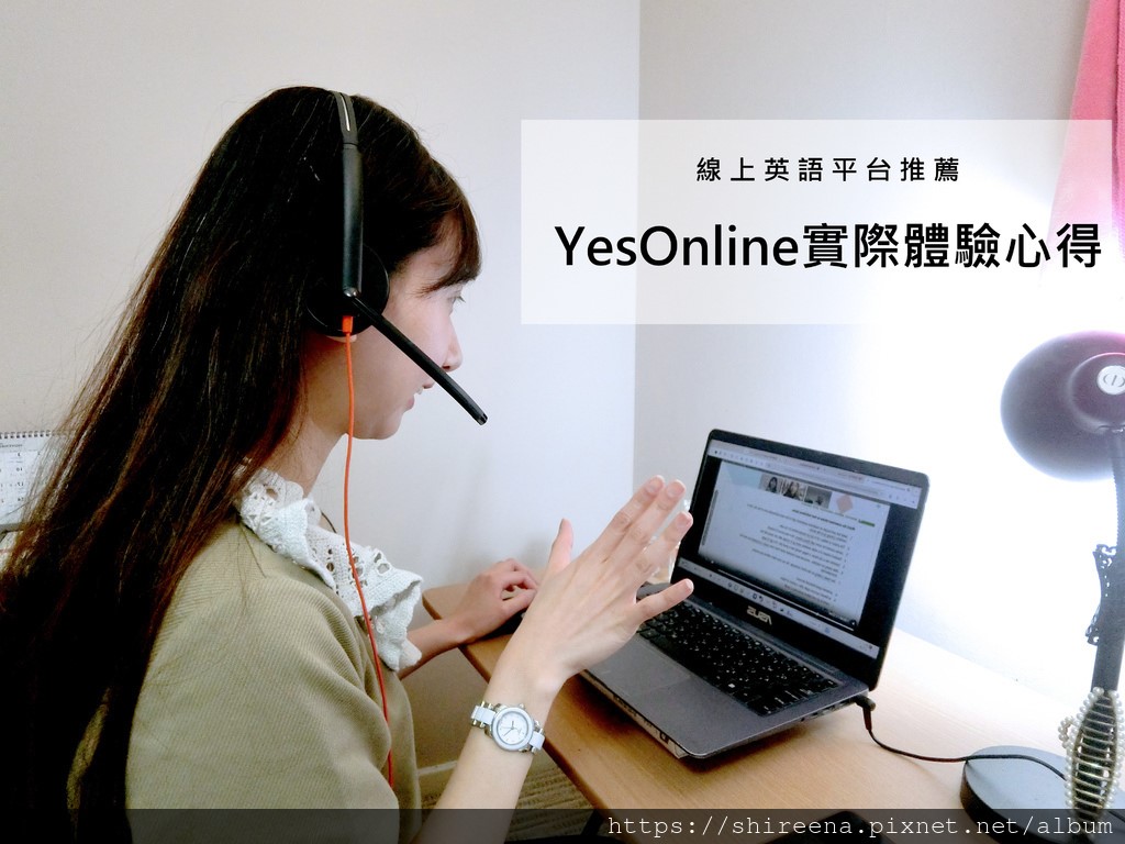 【YesOnline英語平台】二次體驗YesOnline線上英語課程心得真實評價！部落客古小兔推薦