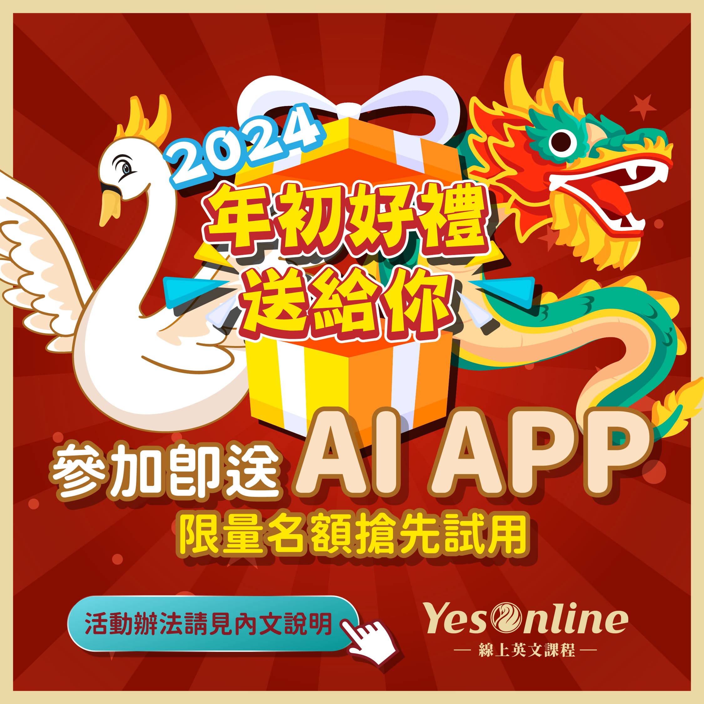 YesOnline2024AI APP限量大放送