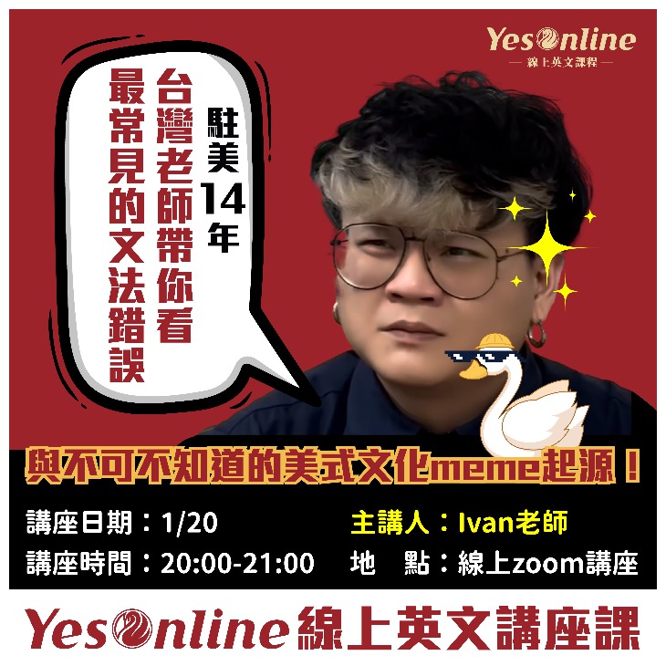 YesOnline1/20線上講座